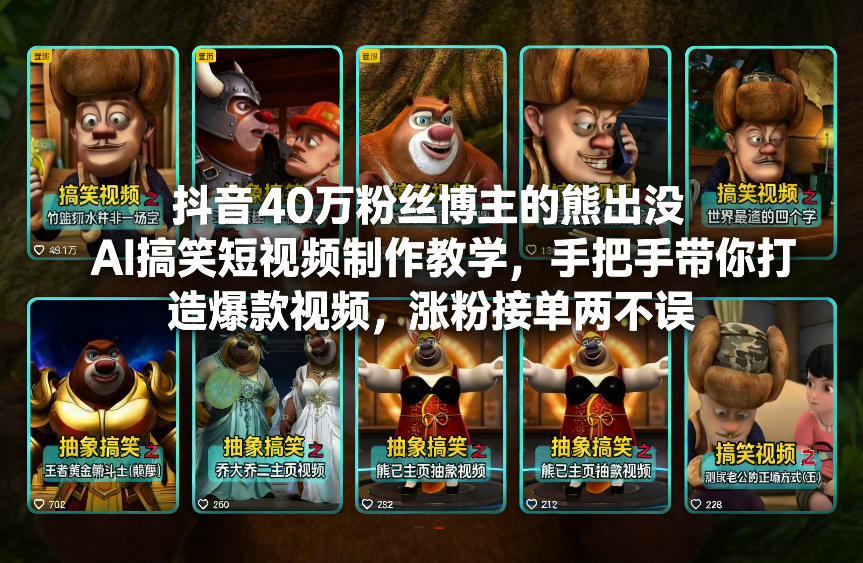 抖音40万粉丝博主的熊出没AI搞笑短视频制作教学，手把手带你打造爆款视频，涨粉接单两不误-阿信云网创合伙人