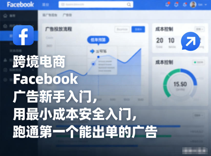 跨境电商Facebook广告新手入门，用最小成本安全入门，跑通第一个能出单的广告-阿信云网创合伙人