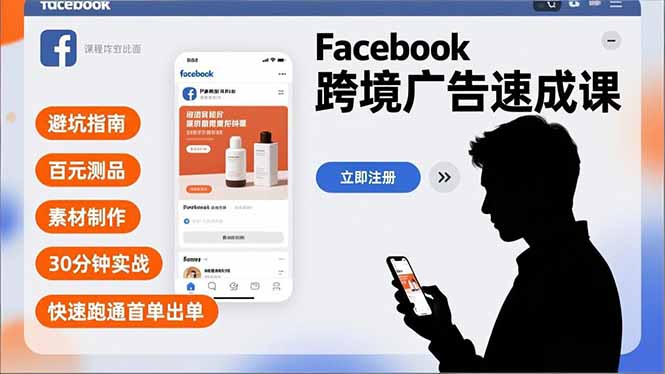 Facebook跨境广告速成课，避坑指南、百元测品、素材制作，30分钟实战，快速跑通首单出单-阿信云网创合伙人