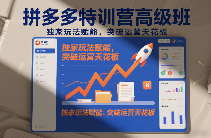 拼多多特训营高阶班，独家玩法赋能，突破运营天花板(更新26年1月)-阿信云网创合伙人