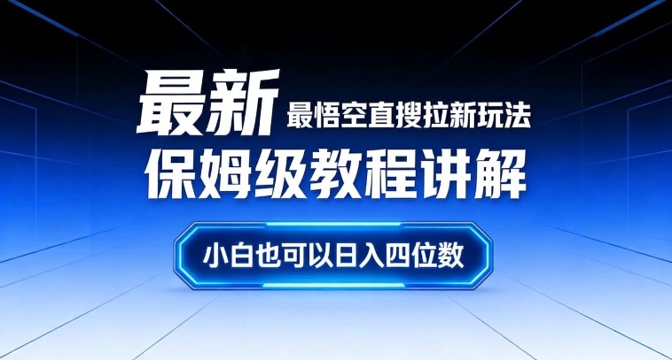 最新最悟空直搜拉新玩法保姆级教程讲解，小白也可以日入四位数-阿信云网创合伙人
