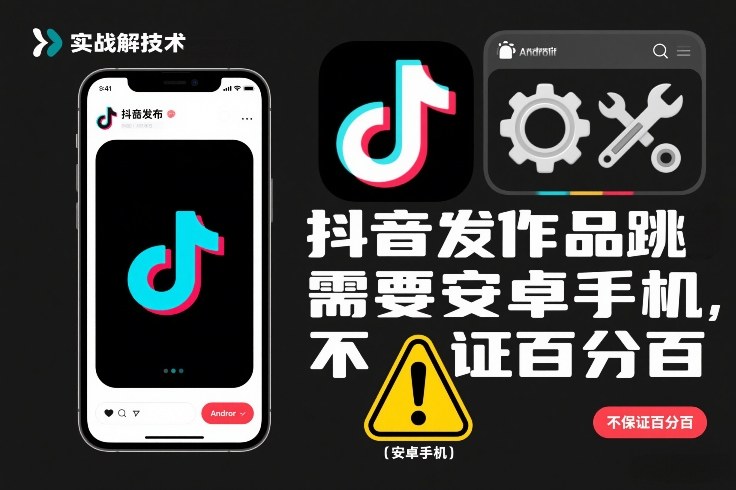 抖音发作品跳SM解决技术，需要安卓手机，不保证百分百-阿信云网创合伙人