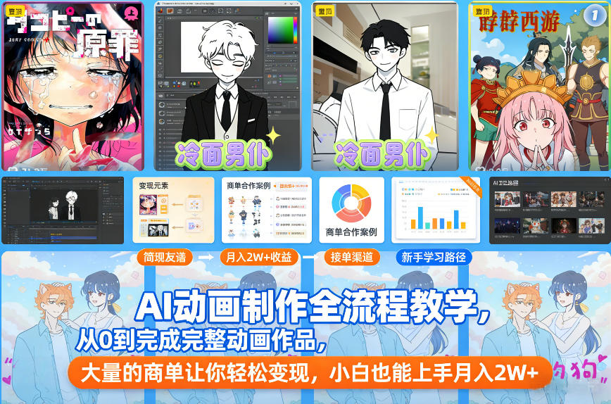 AI动画制作全流程教学，从0到完成完整动画作品，大量的商单让你轻松变现，小白也能上手月入2W+-阿信云网创合伙人