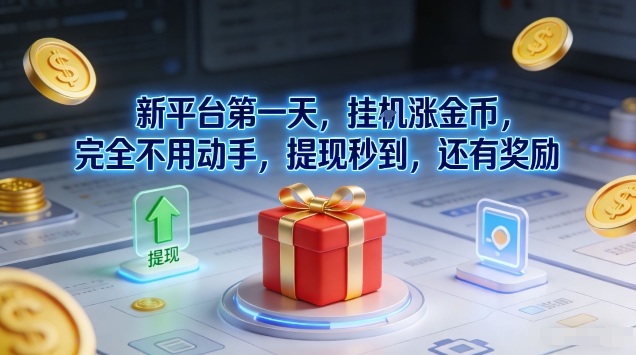 新平台第一天，挂G涨金币，完全不用动手，提现秒到，还有奖励【揭秘】-阿信云网创合伙人