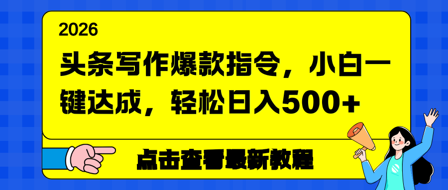 头条写作爆款指令，小白一键达成，轻松日入500+-阿信云网创合伙人