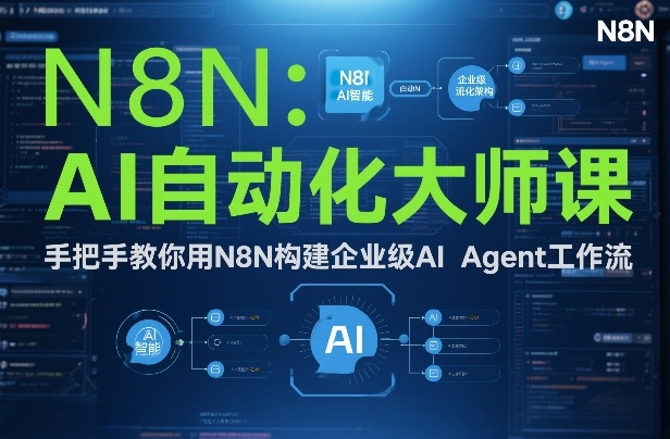 AI自动化大师课：手把手教你用N8N构建企业级AI Agent工作流-阿信云网创合伙人