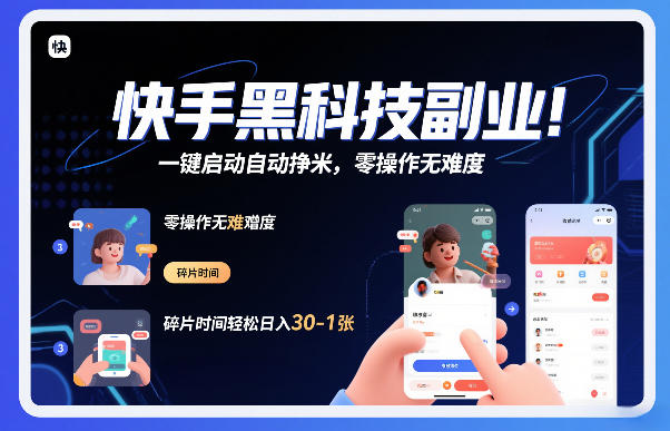 快手黑科技挂G项目，一键启动自动挣米，零操作无难度，碎片时间轻松日入30-1张【揭秘】-阿信云网创合伙人