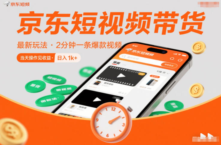 京东短视频带货最新玩法，2分钟一条爆款视频，0粉丝，0保证金，当天操作见收益，日入1k+【揭秘】-阿信云网创合伙人