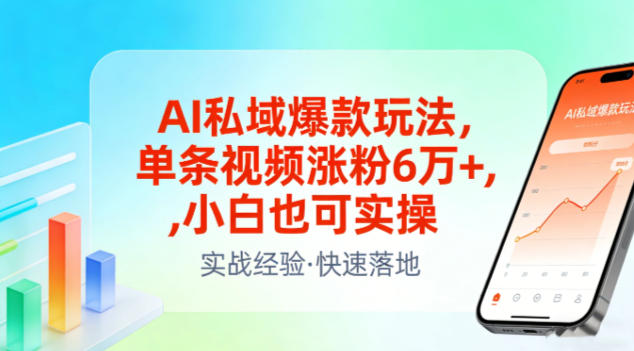 AI私域爆款玩法，单条视频涨粉6W+，小白也可实操-阿信云网创合伙人