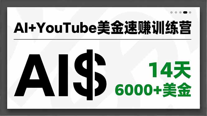 AI+YouTube美金速赚训练营，AI量产、爆款公式、急速变现、独家视野，14天创收6000+美金-阿信云网创合伙人