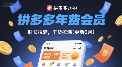 拼多多年费会员，实经验分享操，时长拉满，干货拉满(更新12月)-阿信云网创合伙人