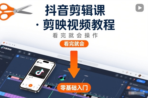抖音剪辑课，剪映视频教程，看完就会操作-阿信云网创合伙人