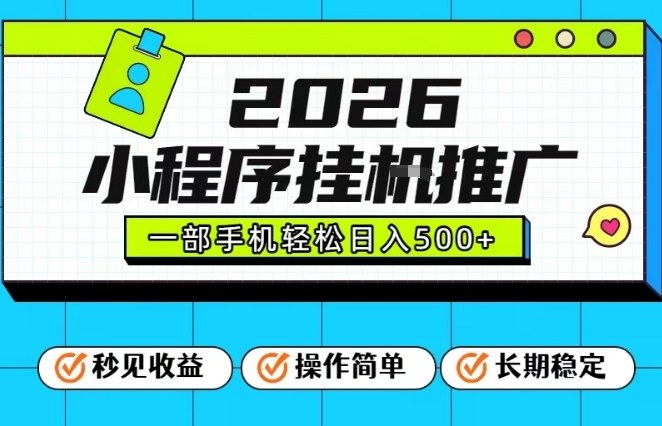 26年最新风口项目，小程序全自动推广，一部手机保底日入5张【揭秘】-阿信云网创合伙人