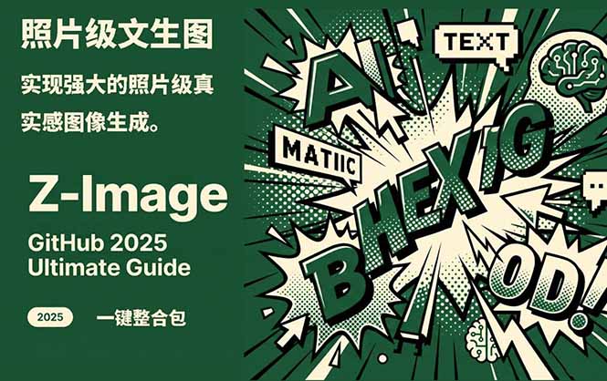 Z-Image -照片级AI文生图神器ComfyUI一键整合包显存8G可用-阿信云网创合伙人