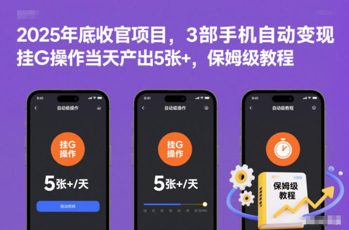 2025年底收官项目，3部手机自动变现，挂G操作当天产出5张+，保姆级教程【揭秘】-阿信云网创合伙人