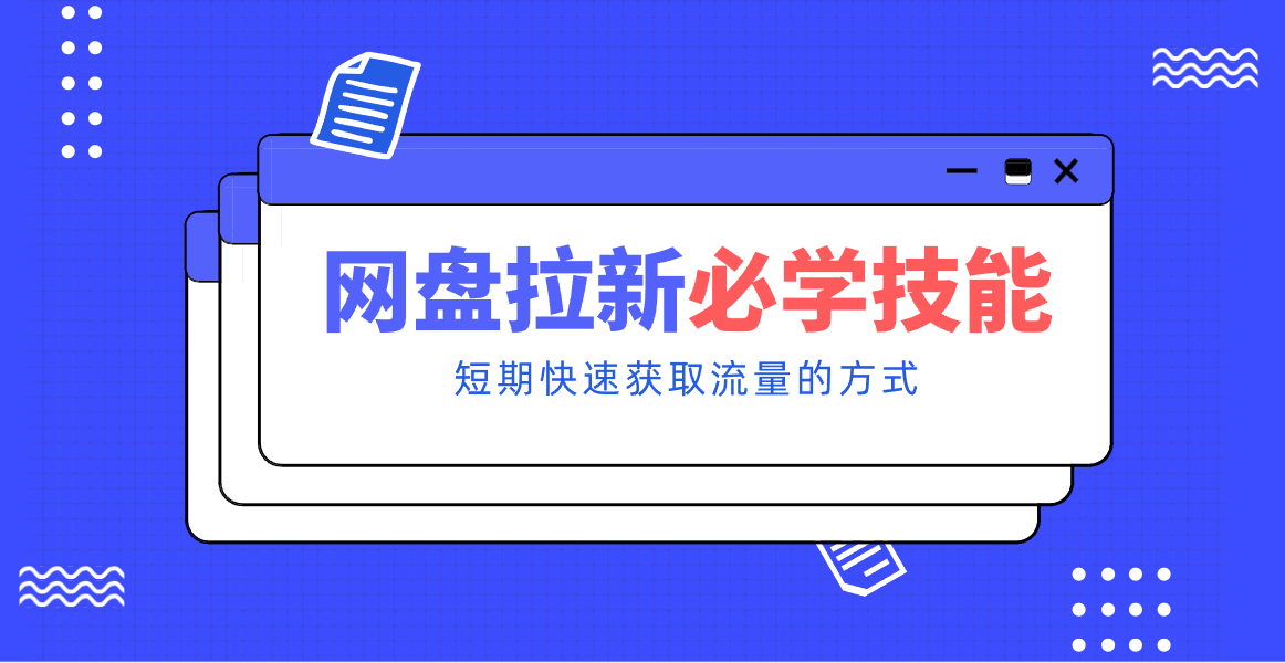新手零门槛！网盘拉新实用教程攻略，新手也能快速上手，搭建可持续的赚钱渠道。-阿信云网创合伙人