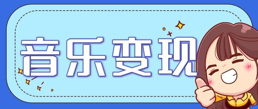 音乐号赚钱攻略新玩法：操作简单，一天3张，每天2小时(附详细操作教程)-阿信云网创合伙人