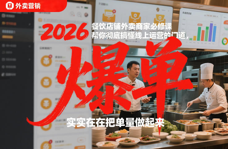 2026餐饮店铺外卖商家必修课，帮你彻底搞懂线上运营的门道，实实在在把单量做起来-阿信云网创合伙人