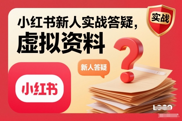 小红书新人实战答疑，小红书虚拟资料项目实战答疑-阿信云网创合伙人