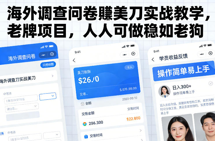 海外调查问卷賺美刀实战教学，老牌项目，人人可做稳如老狗-阿信云网创合伙人