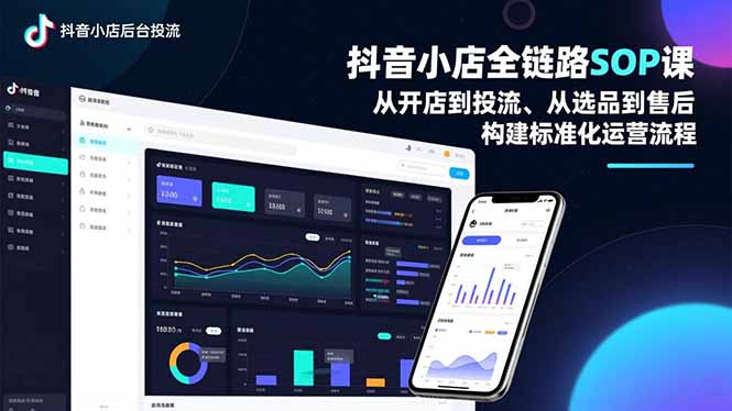 抖音小店全链路SOP课，从开店到投流、从选品到售后，构建标准化运营流程-阿信云网创合伙人