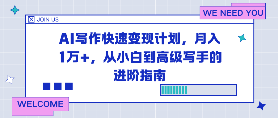 AI写作快速变现计划，月入1万+，从小白到高级写手的进阶指南-阿信云网创合伙人