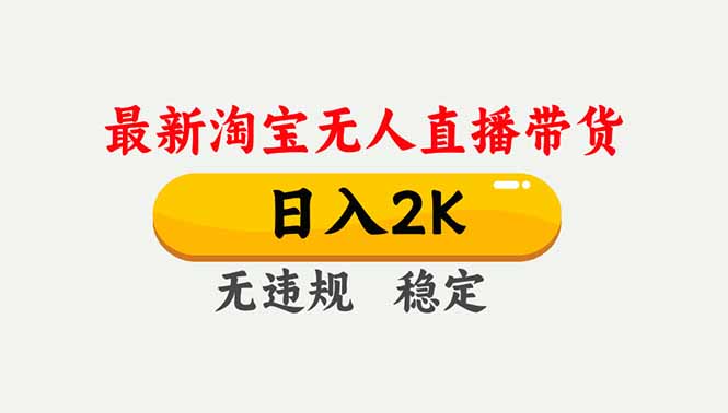 淘宝无人直播【最新】，独家技术，日入2K+，无违规无封号，可矩阵，长期稳定-阿信云网创合伙人
