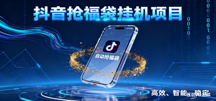 抖音抢福袋挂机项目：自动薅福利，告别手动蹲守！一台电脑日收益400+-阿信云网创合伙人