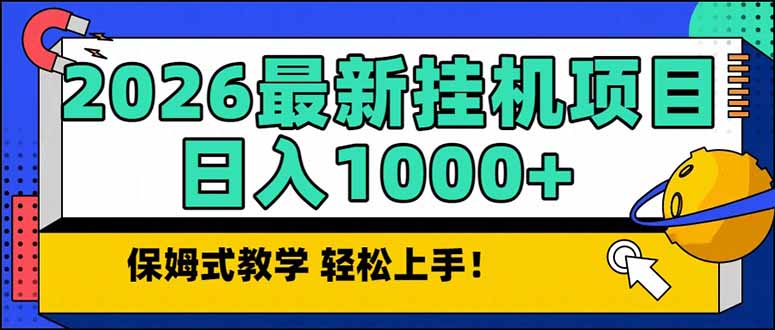 2026 1月最新自动挂机项目长期稳定单日收益1000+-阿信云网创合伙人