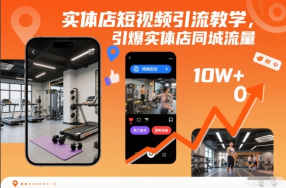 实体店短视频引流教学，引爆实体店同城流量-阿信云网创合伙人