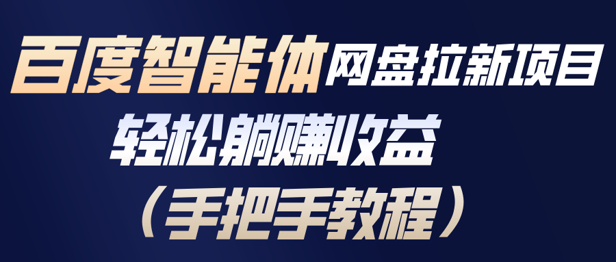 百度智能体网盘拉新项目，轻松躺赚收益(手把手教程-阿信云网创合伙人