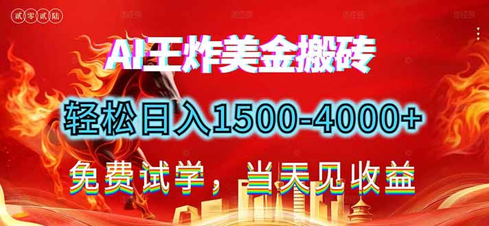 2026美金搬砖新项目，单日收益1500-4000+，长期绿色稳定，彻底告别死工资，用副业改写人生！-阿信云网创合伙人