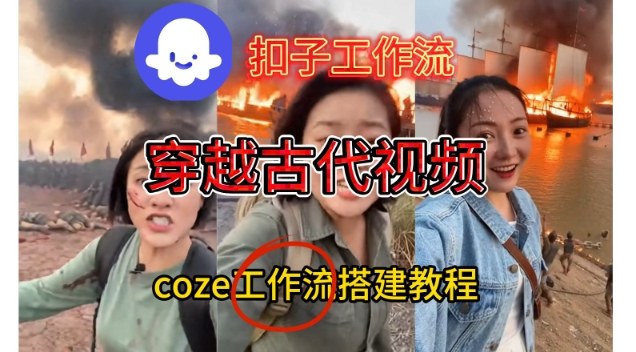 Coze扣子工作流一键生成穿越古代战场直播视频，实操教学通俗易懂-阿信云网创合伙人