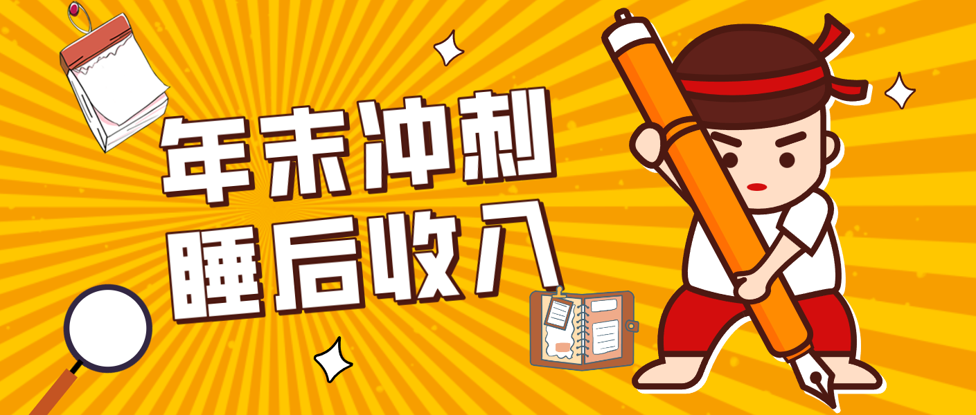 零门槛！普通人年底比做项目，碎片时间轻松赚 “睡后收入”月收益3500+-阿信云网创合伙人