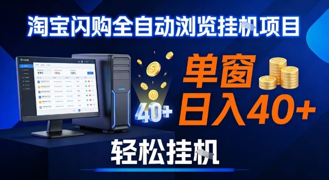 全网独家淘宝闪购采集挂G项目，操作简单无脑，单窗口轻松日入40+，可矩阵多开【揭秘】-阿信云网创合伙人