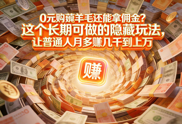 现在谁离得开网购？但会用这个工具的人，早就把花钱变成賺钱了【揭秘】-阿信云网创合伙人