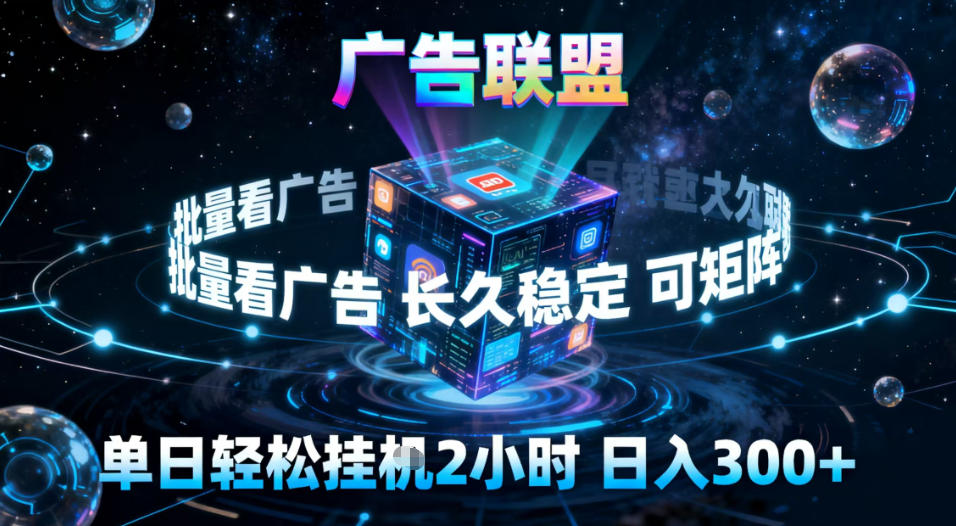 广告联盟全自动挂G掘金，稳定长期，单窗口最高收益30+，可矩阵【揭秘】-阿信云网创合伙人