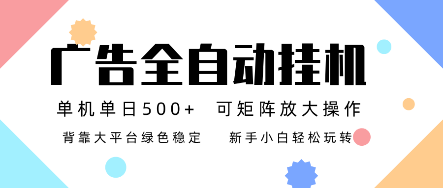 广告联盟全自动挂机 稳定运行两年之久，单机单日收益500+新手小白轻松玩转-阿信云网创合伙人