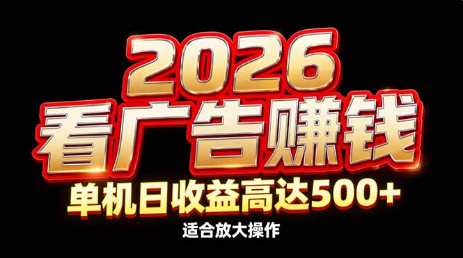 2026隐藏蓝海：看广告赚钱效率升级，单机日收益高达500+，适合放大操作-阿信云网创合伙人