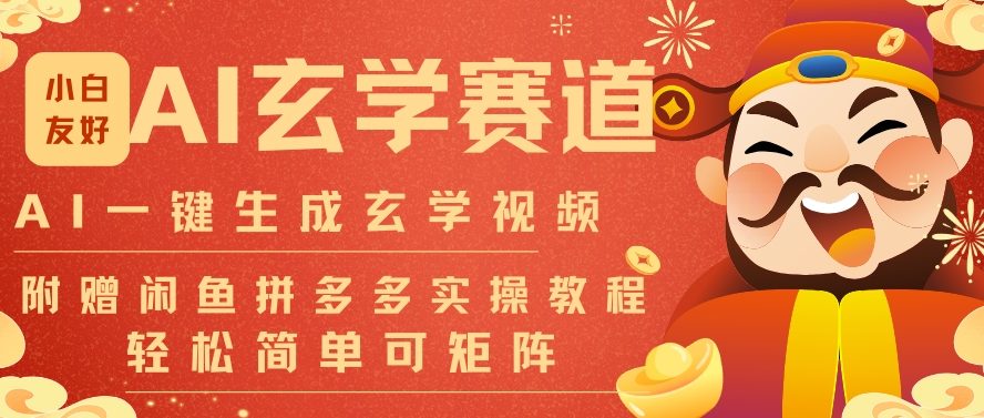 AI一键生成命理风水玄学视频，一刀不剪无需剪辑，30S一条，一天上百条，可批量可矩阵，流量财富嘎猛-阿信云网创合伙人