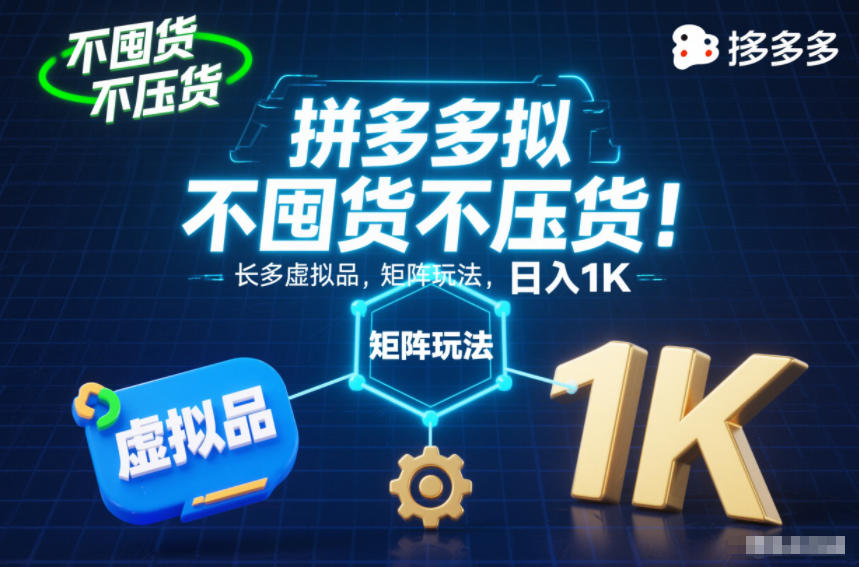 不囤货不压货！拼多多虚拟品矩阵玩法，长久稳定，日入1K【揭秘】-阿信云网创合伙人