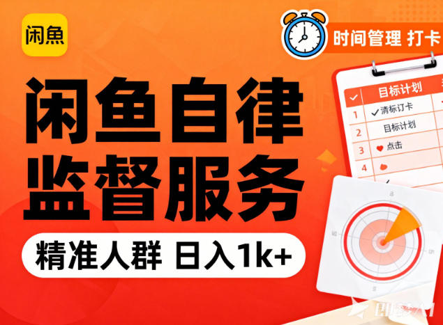 闲鱼卖自律监督服务，人群精准，每天1k+纯利润-阿信云网创合伙人