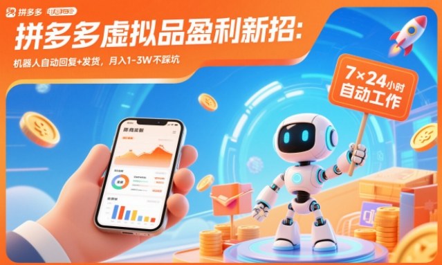 拼多多虚拟品盈利新招：机器人自动回复+发货，月入1-3W不踩坑【揭秘】-阿信云网创合伙人