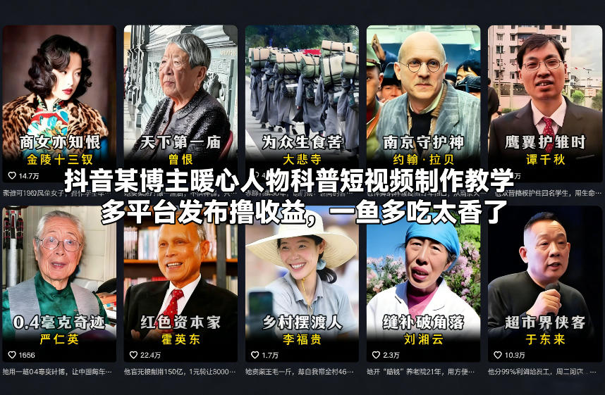 抖音某博主暖心人物科普短视频制作教学，多平台发布撸收益，一鱼多吃太香了-阿信云网创合伙人