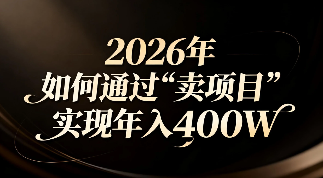2026年如何通过“卖项目”实现年入百万-阿信云网创合伙人