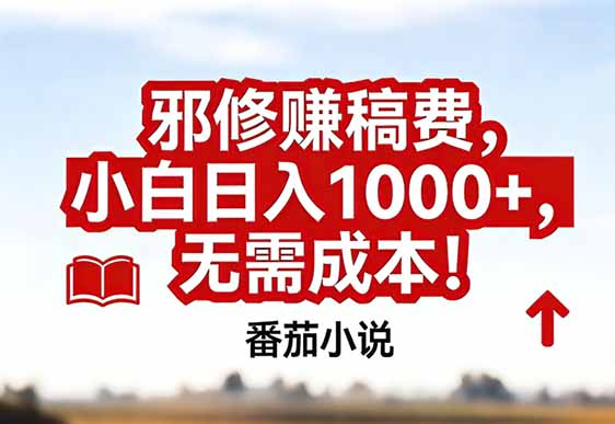 番茄小说赚稿费邪修玩法无需成本，真实日入1000+，超级简单！-阿信云网创合伙人