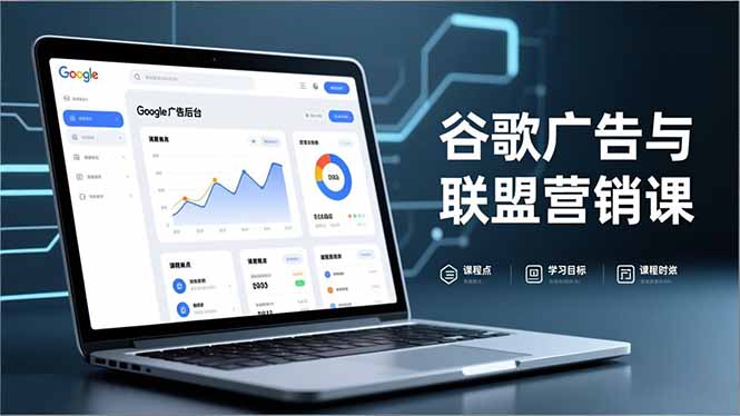谷歌广告与联盟营销课，防关联注册、退款指南、流量追踪，全链路实战，月收益达5000美元+-阿信云网创合伙人