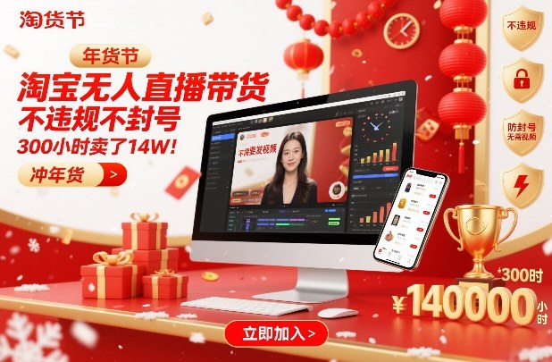 淘宝无人直播带货，不违规不封号，不需要发视频，300小时卖了14W！冲年货节【揭秘】-阿信云网创合伙人