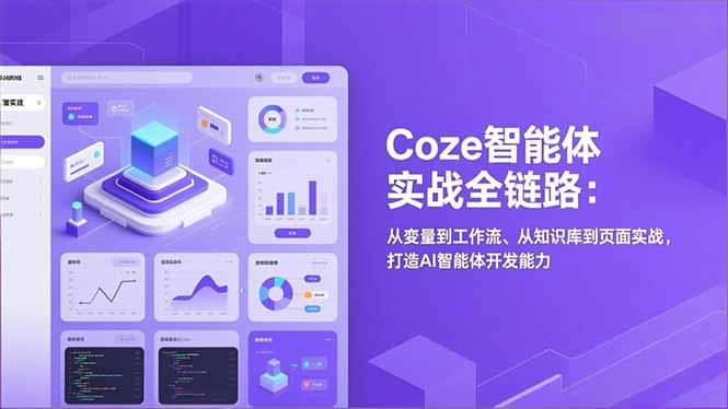 Coze智能体实战全链路：从变量到工作流、从知识库到页面实战，打造AI智能体开发能力-阿信云网创合伙人