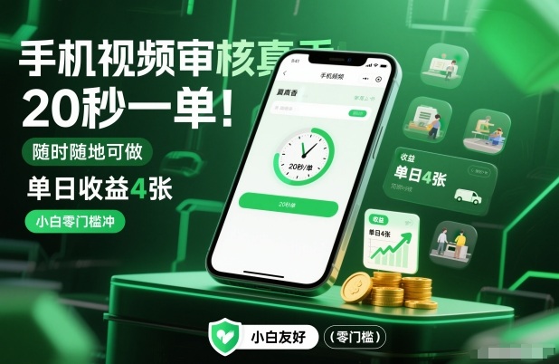 手机视频审核真香！20秒一单，随时随地可做，单日收益4张，小白零门槛冲【揭秘】-阿信云网创合伙人